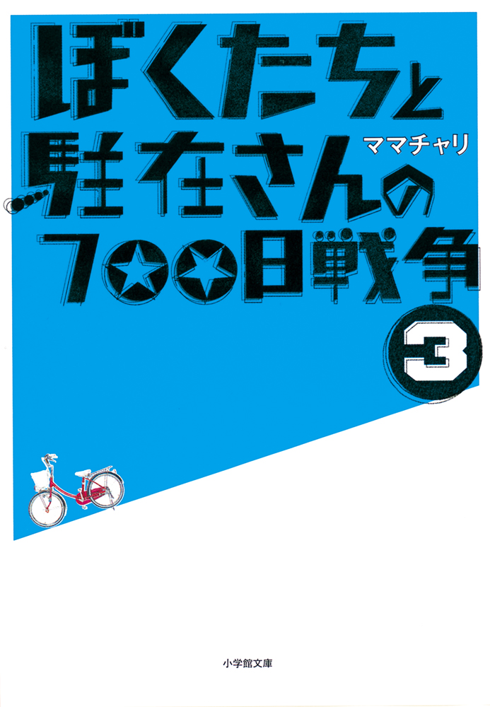 ぼくたちと駐在さんの700日戦争3 漫画 無料試し読みなら 電子書籍ストア ブックライブ