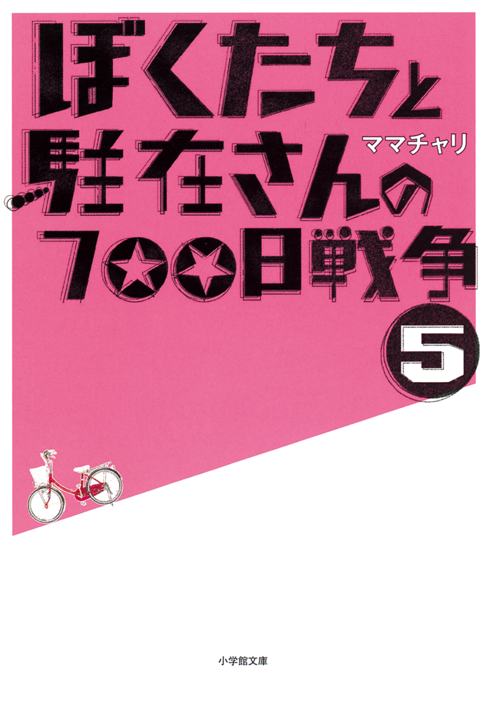 ぼくたちと駐在さんの700日戦争5 漫画 無料試し読みなら 電子書籍ストア ブックライブ