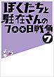 ぼくたちと駐在さんの700日戦争7