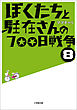 ぼくたちと駐在さんの700日戦争8