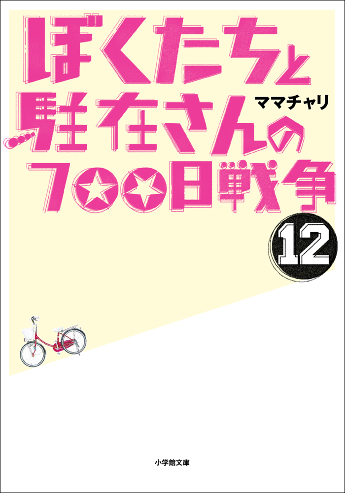 ぼくたちと駐在さんの700日戦争12 漫画 無料試し読みなら 電子書籍ストア ブックライブ