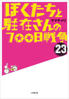 ぼくたちと駐在さんの700日戦争23