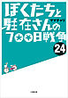 ぼくたちと駐在さんの700日戦争24