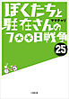 ぼくたちと駐在さんの700日戦争25