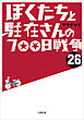 ぼくたちと駐在さんの700日戦争26