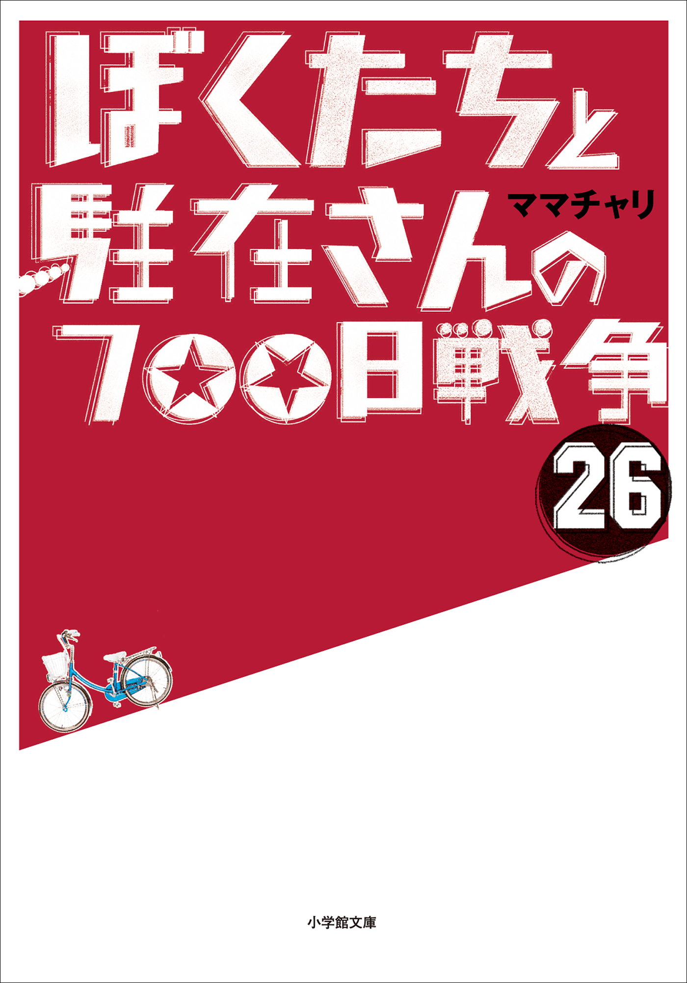 ぼくたちと駐在さんの700日戦争26 漫画 無料試し読みなら 電子書籍ストア ブックライブ