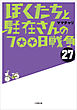 ぼくたちと駐在さんの700日戦争27