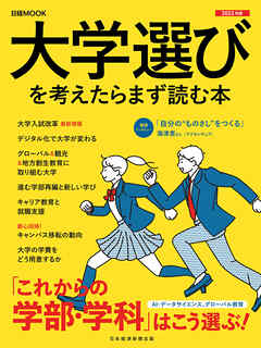 日経ムック　大学選びを考えたらまず読む本　2023年版