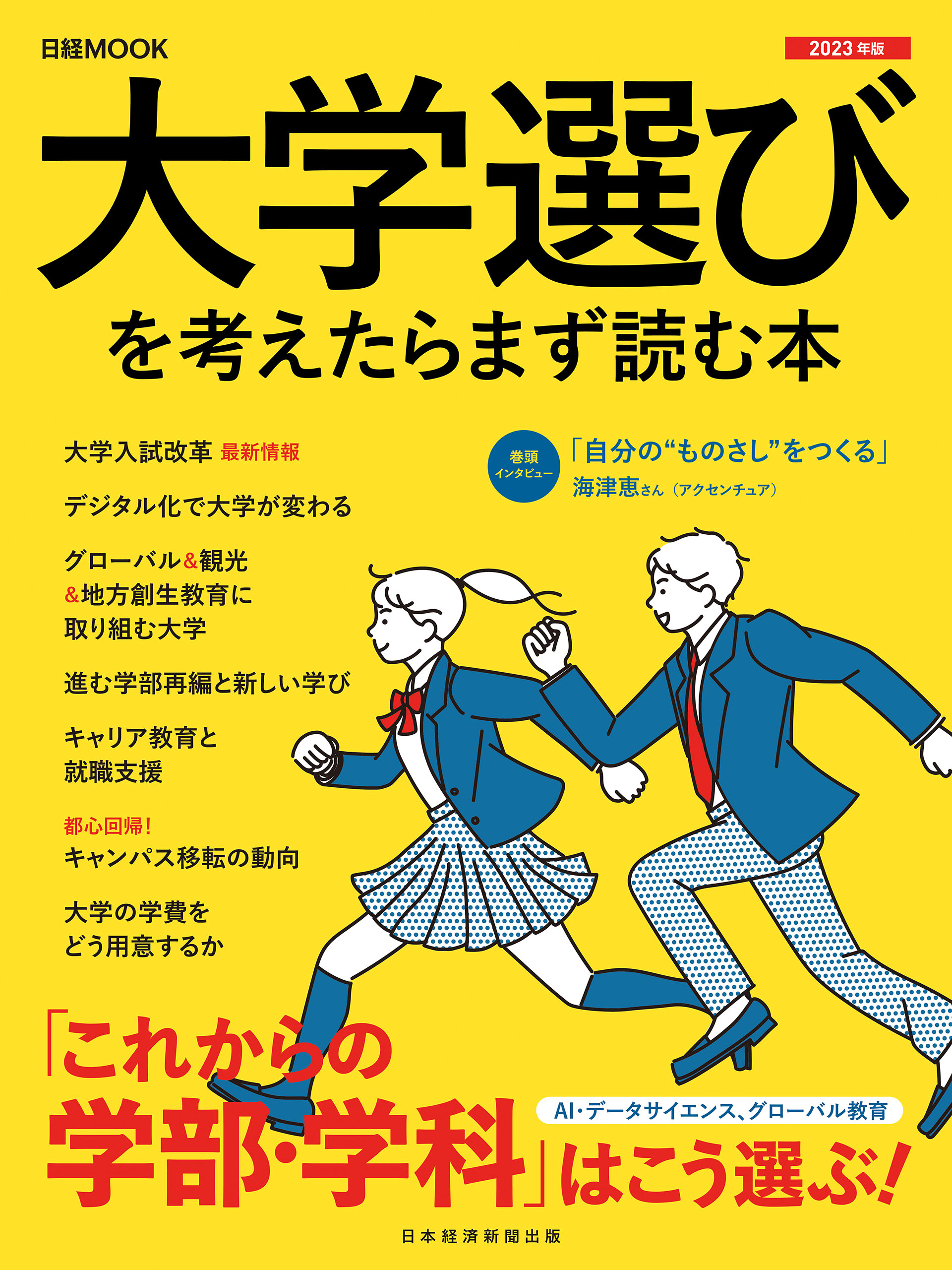 日経ムック 大学選びを考えたらまず読む本 2023年版 - 日本経済