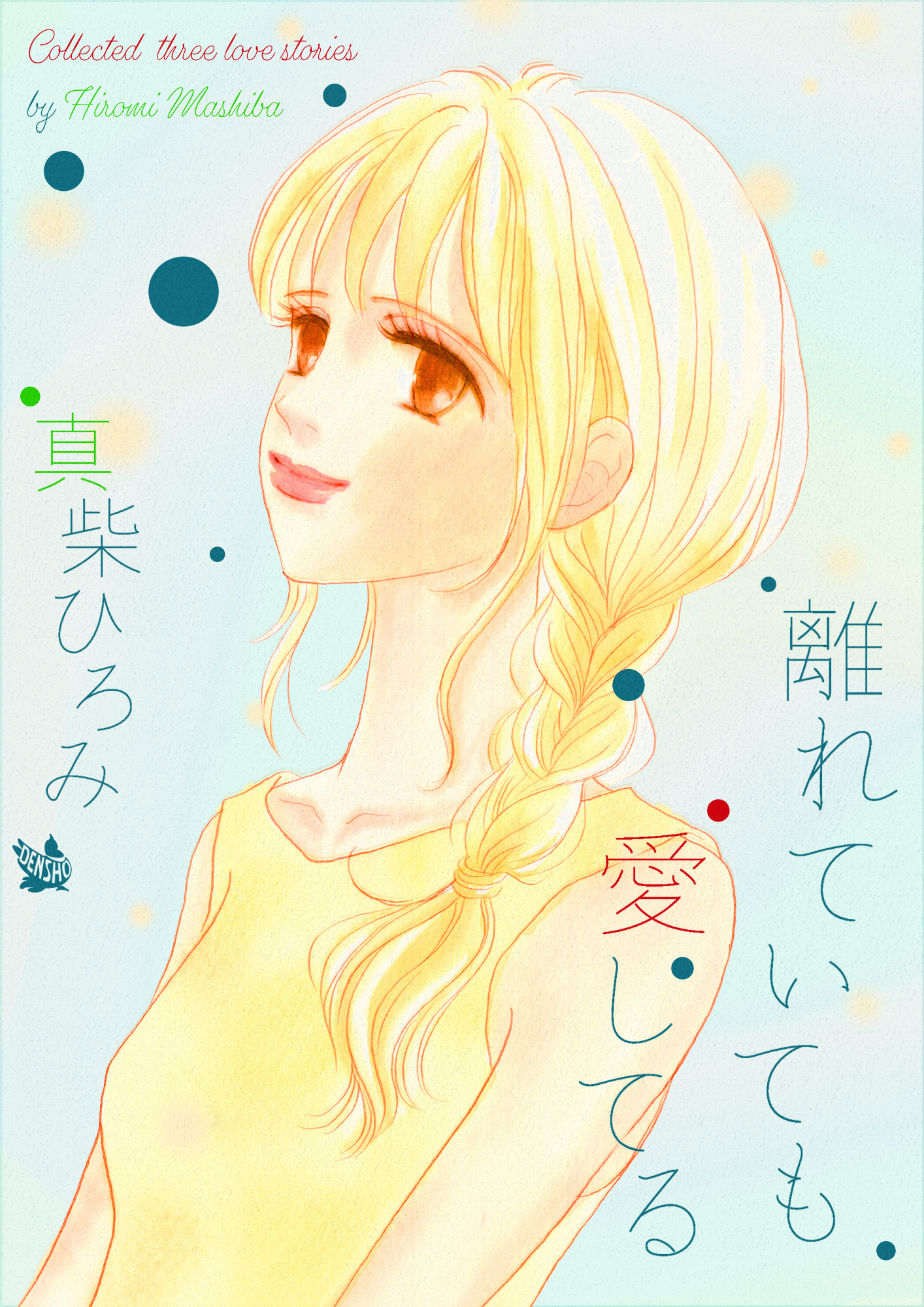 離れていても愛してる - 真柴ひろみ - 漫画・ラノベ（小説）・無料試し