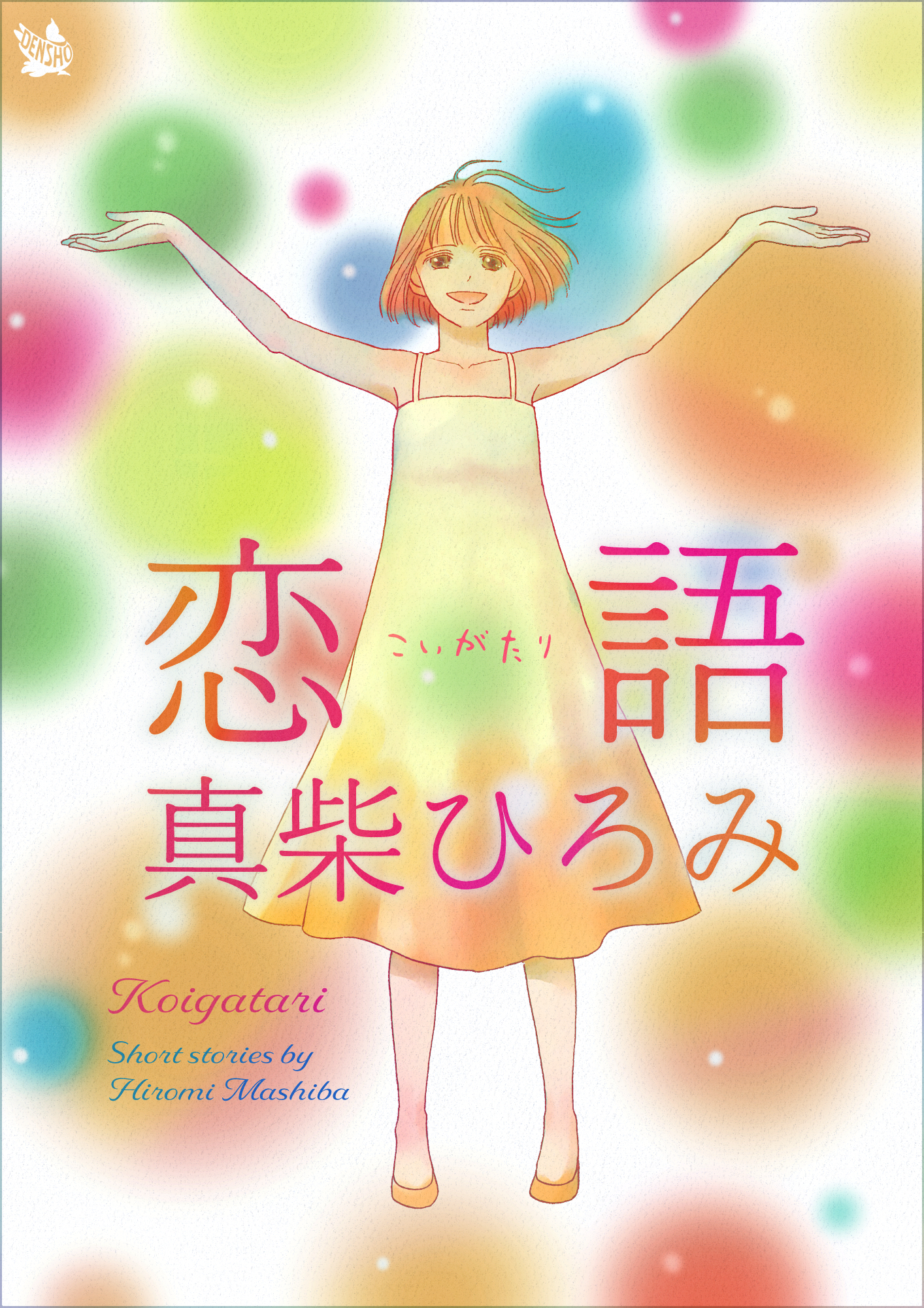 恋語 こいがたり - 真柴ひろみ - 漫画・ラノベ（小説）・無料試し読み