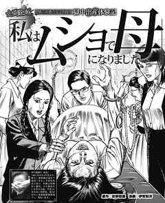 禁断の和歌山刑務所 獄中出産体験記 私はムショで母になりました 完結 漫画無料試し読みならブッコミ