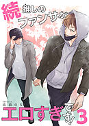 続・推しのファンサがエロすぎです！ 【短編】3