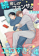 続・推しのファンサがエロすぎです！ 【短編】4