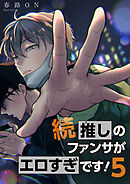 続・推しのファンサがエロすぎです！ 【短編】5