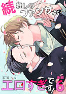 続・推しのファンサがエロすぎです！ 【短編】6 後編