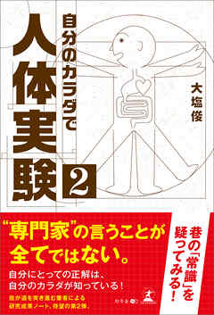 自分のカラダで人体実験２