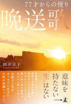 77才からの便り　晩送歌