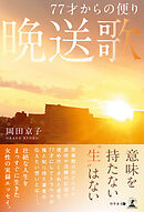 77才からの便り　晩送歌