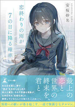 恋終わりの雨が７の日に降る確率