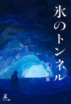 氷のトンネル