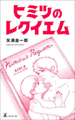 ヒミツのレクイエム