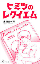 ヒミツのレクイエム