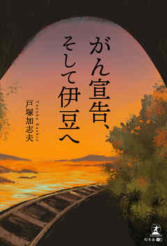 がん宣告、そして伊豆へ