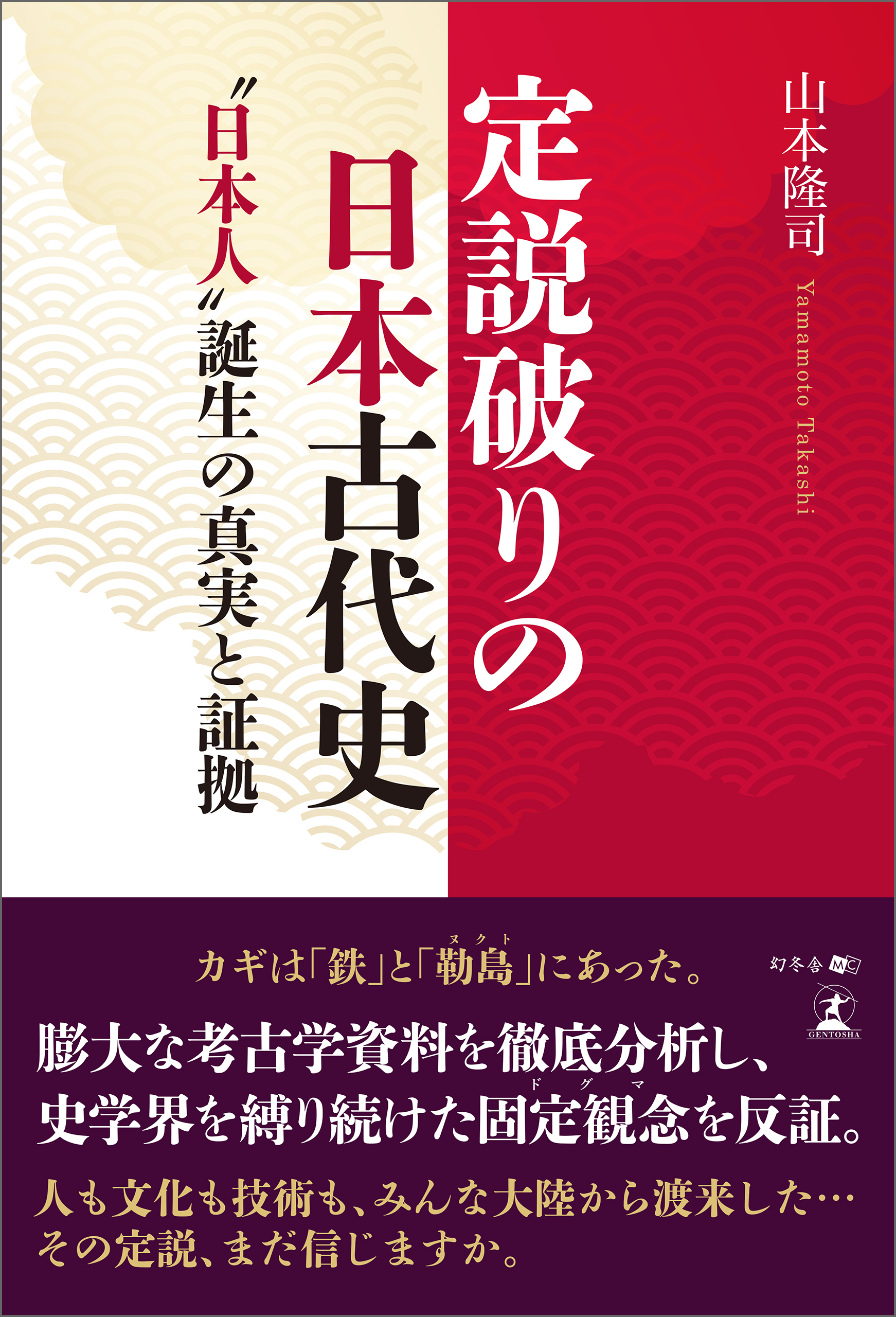 定説破りの日本古代史 “日本人”誕生の真実と証拠 - 山本隆司 - 漫画