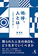 嗚呼、人とは⋯　―せめて志は高く堅く―