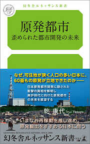 原発都市 歪められた都市開発の未来