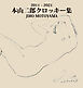 2011 ～ 2021 本山二郎クロッキー集