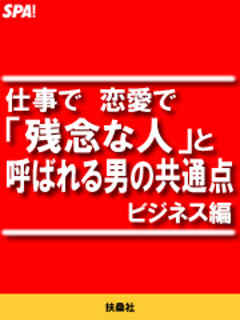 仕事で恋愛で 残念な人 と呼ばれる男の共通点 ビジネス編 漫画 無料試し読みなら 電子書籍ストア Booklive