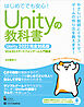 Unityの教科書 Unity 2022完全対応版