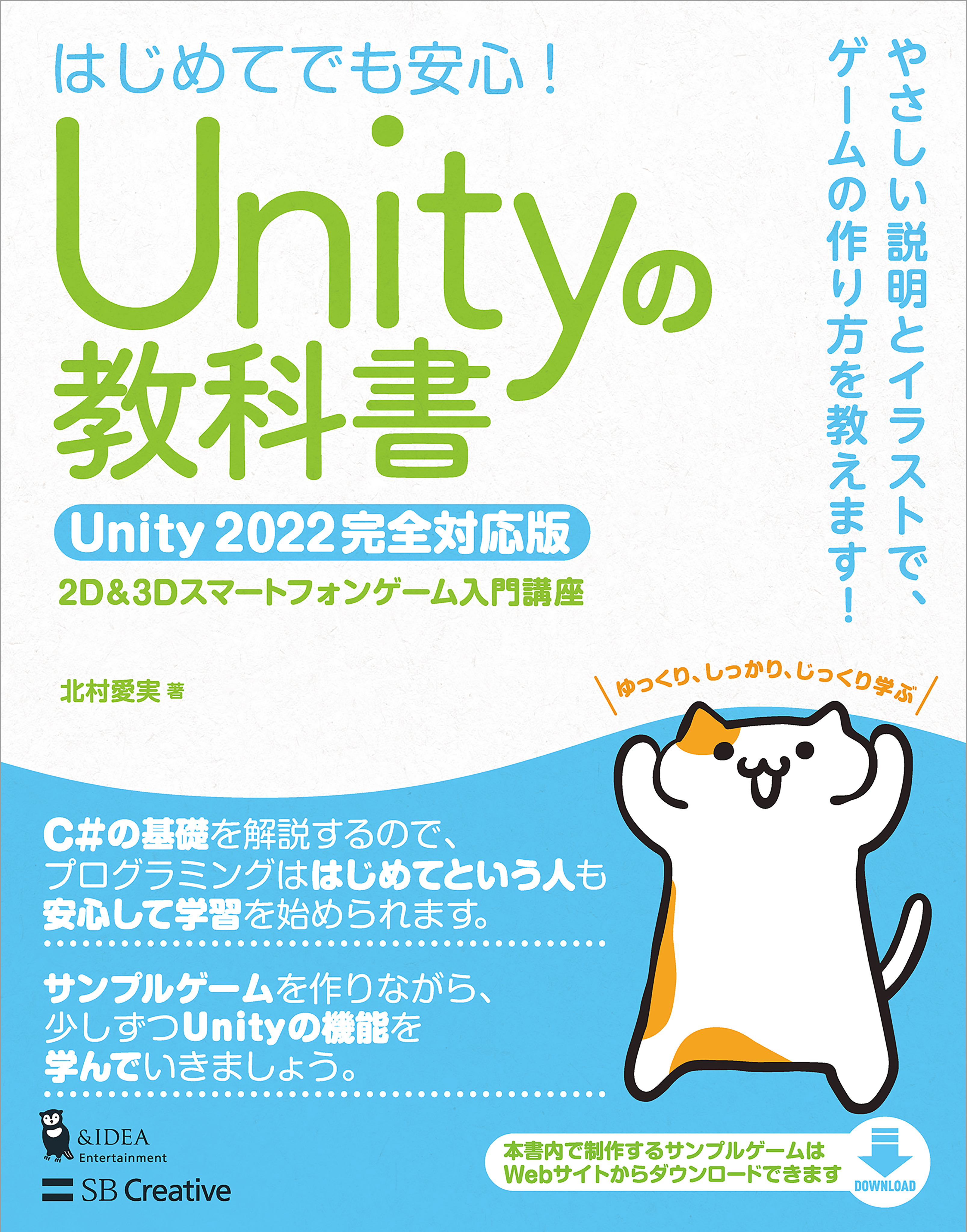 Unityの教科書 Unity 2022完全対応版 - 北村愛実 - 漫画・ラノベ（小説