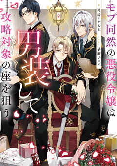 モブ同然の悪役令嬢は男装して攻略対象の座を狙う【電子書籍限定書き下ろしSS付き】