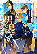 モブ同然の悪役令嬢は男装して攻略対象の座を狙う6【電子書籍限定書き下ろしSS付き】