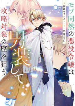 モブ同然の悪役令嬢は男装して攻略対象の座を狙う7【電子書籍限定書き下ろしSS付き】