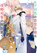 モブ同然の悪役令嬢は男装して攻略対象の座を狙う7【電子書籍限定書き下ろしSS付き】