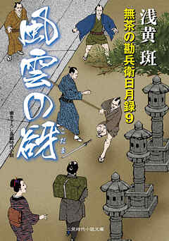風雲の谺　無茶の勘兵衛日月録９