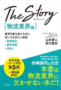 The Story〔物流業界編〕業界を勝ち抜くために知っておきたい秘密 業界動向・業界再編・M&A