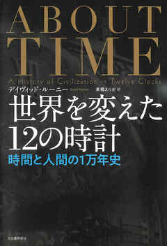 世界を変えた１２の時計　時間と人間の１万年史
