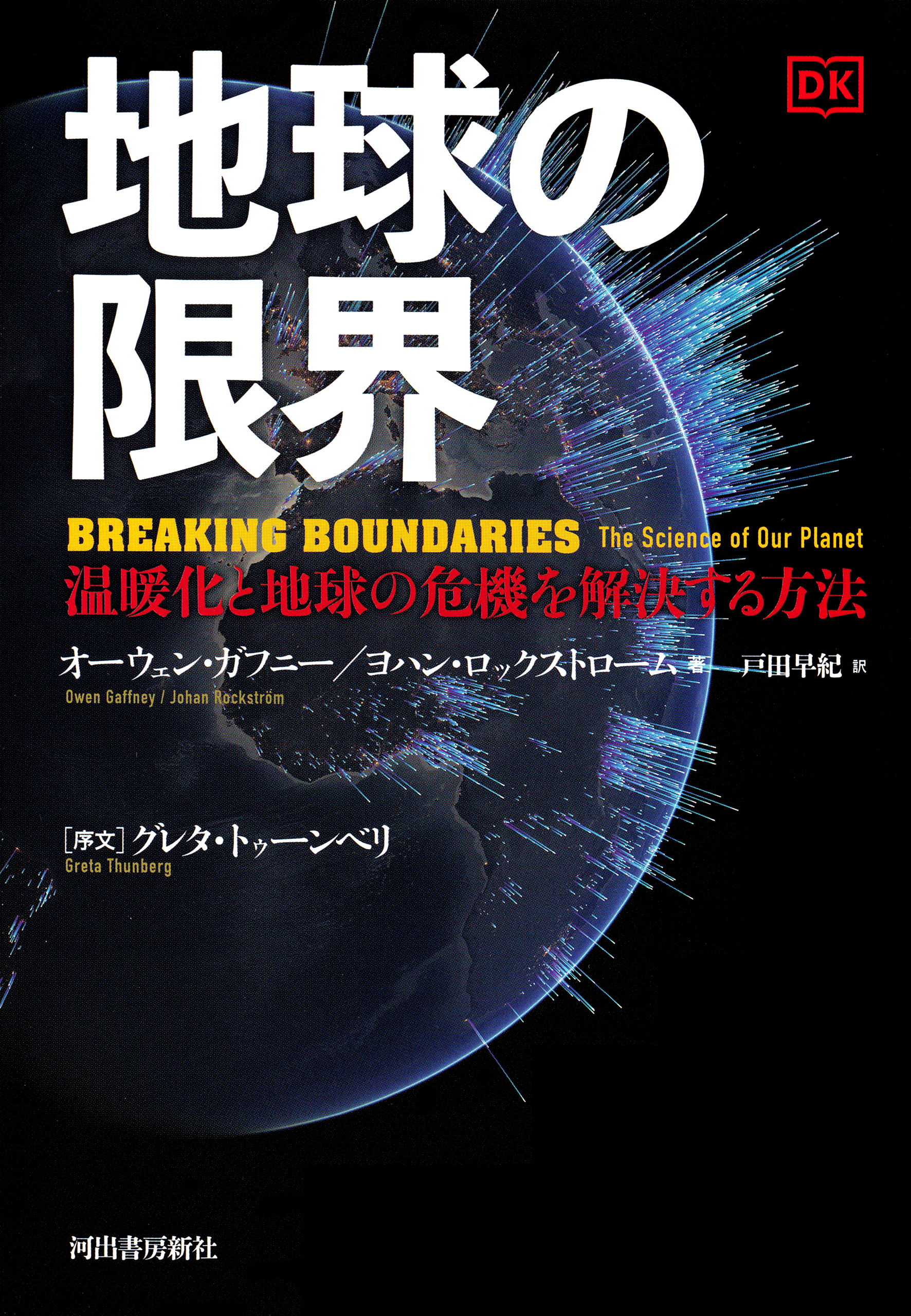 地球の限界 温暖化と地球の危機を解決する方法 - オーウェン・ガフニー