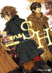 天獄の雨 - 沙野風結子/ひたき - BL(ボーイズラブ)小説・無料試し読みなら、電子書籍・コミックストア ブックライブ