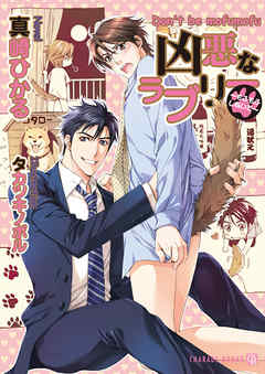 凶悪なラブリー　～もふもふしないで～