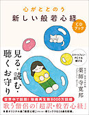 心がととのう 新しい般若心経CDブック(音声DL付き) 見る・読む・聴くお守り