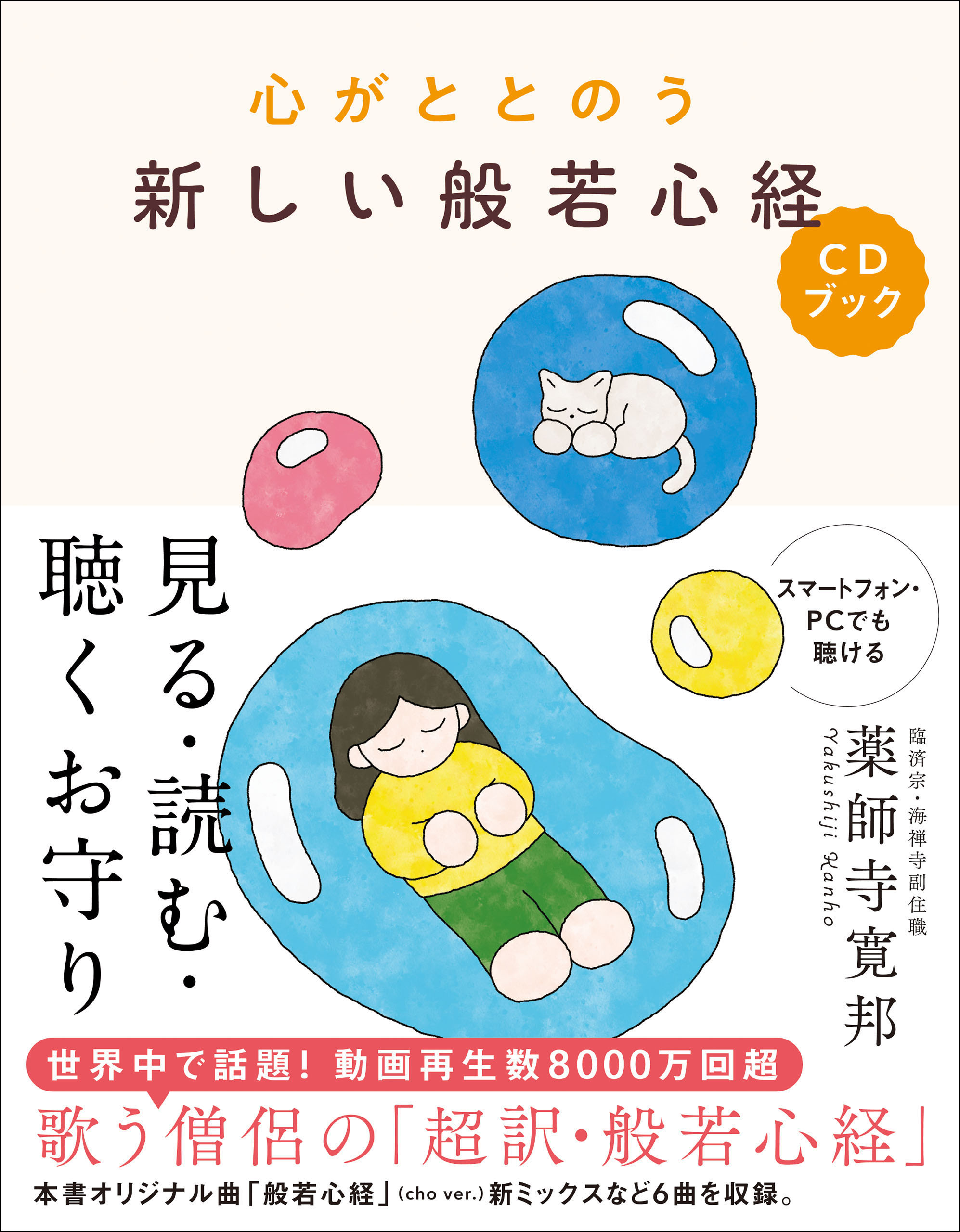 心がととのう 新しい般若心経CDブック(音声DL付き) 見る・読む・聴く