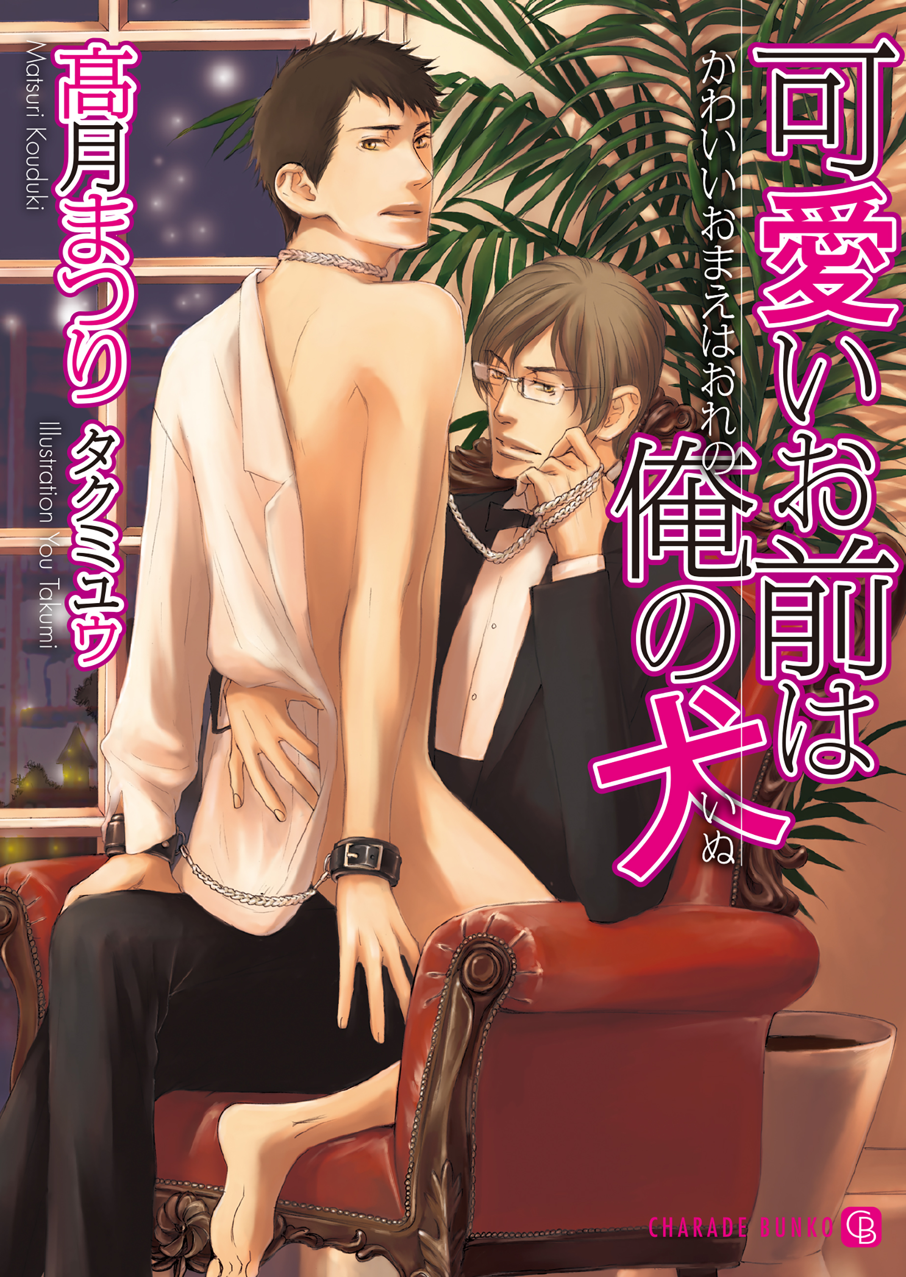 可愛いお前は俺の犬 - 高月まつり/タクミユウ - BL(ボーイズラブ)小説・無料試し読みなら、電子書籍・コミックストア ブックライブ