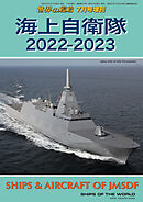 世界の艦船増刊第197集「海上自衛隊2022-2023」