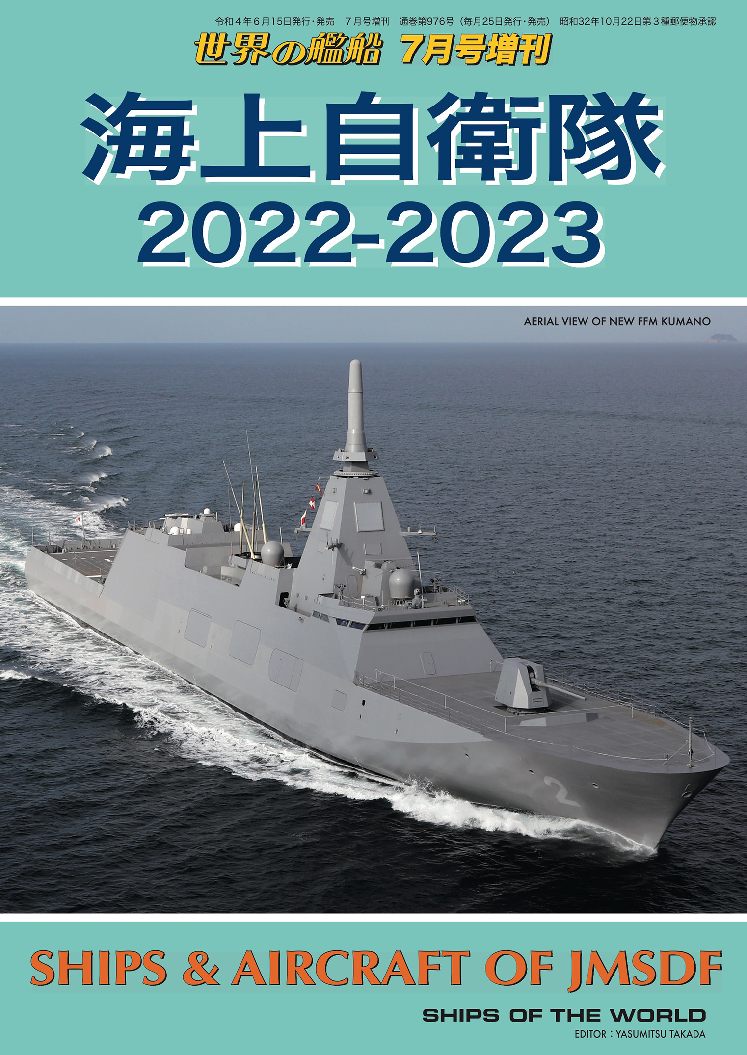 世界の艦船増刊第197集「海上自衛隊2022-2023」 | ブックライブ
